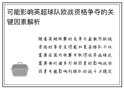 可能影响英超球队欧战资格争夺的关键因素解析