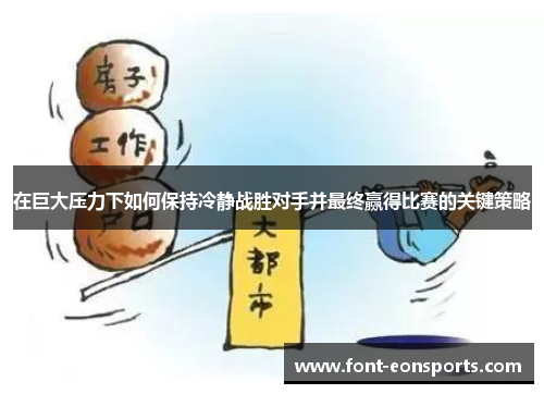 在巨大压力下如何保持冷静战胜对手并最终赢得比赛的关键策略