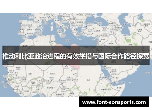 推动利比亚政治进程的有效举措与国际合作路径探索