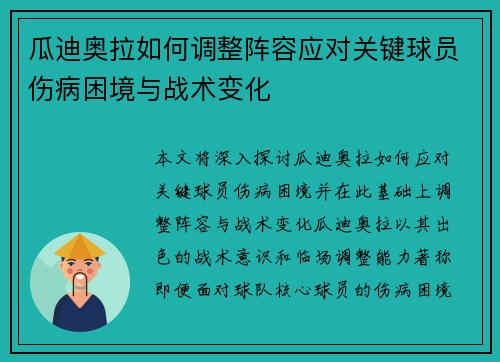 瓜迪奥拉如何调整阵容应对关键球员伤病困境与战术变化