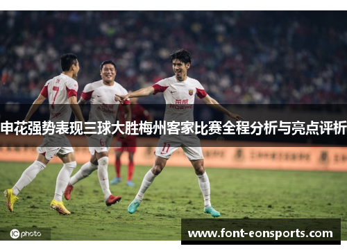申花强势表现三球大胜梅州客家比赛全程分析与亮点评析