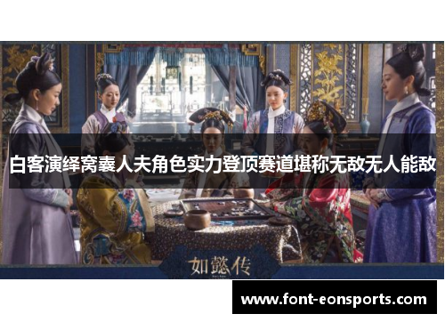 白客演绎窝囊人夫角色实力登顶赛道堪称无敌无人能敌
