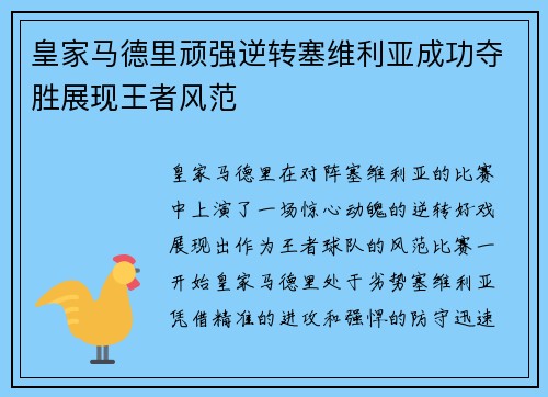 皇家马德里顽强逆转塞维利亚成功夺胜展现王者风范