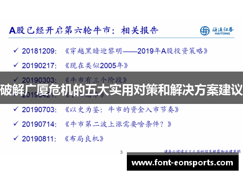 破解广厦危机的五大实用对策和解决方案建议