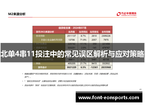 北单4串11投注中的常见误区解析与应对策略