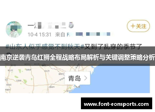 南京逆袭青岛红狮全程战略布局解析与关键调整策略分析