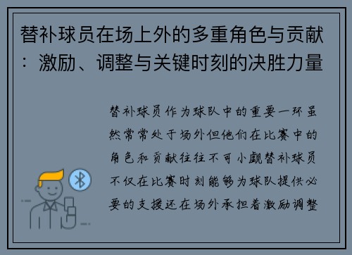 替补球员在场上外的多重角色与贡献:激励、调整与关键时刻的决胜力量 替补球员在场上外的多重角色与贡献:激励、调整与关键时刻的决胜力量