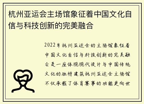 杭州亚运会主场馆象征着中国文化自信与科技创新的完美融合