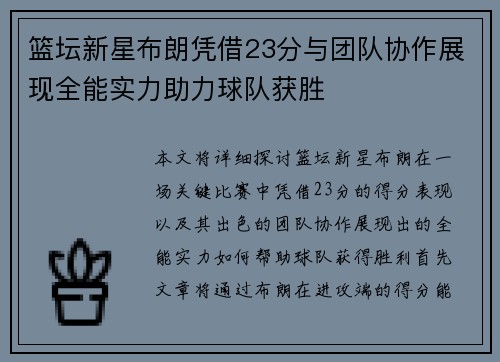 篮坛新星布朗凭借23分与团队协作展现全能实力助力球队获胜