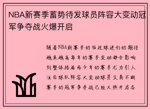 NBA新赛季蓄势待发球员阵容大变动冠军争夺战火爆开启