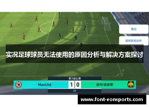 实况足球球员无法使用的原因分析与解决方案探讨