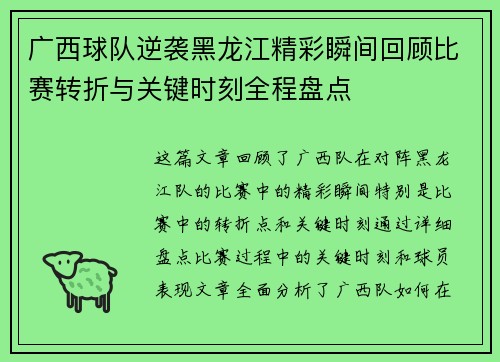 广西球队逆袭黑龙江精彩瞬间回顾比赛转折与关键时刻全程盘点