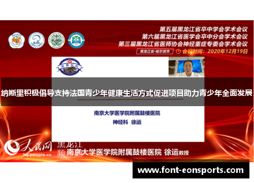 纳斯里积极倡导支持法国青少年健康生活方式促进项目助力青少年全面发展