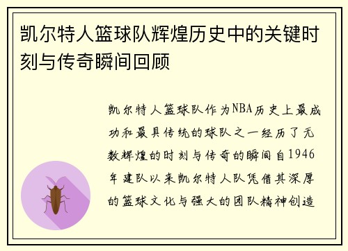 凯尔特人篮球队辉煌历史中的关键时刻与传奇瞬间回顾