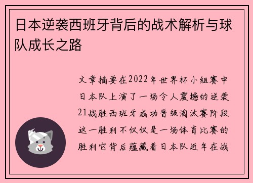 日本逆袭西班牙背后的战术解析与球队成长之路