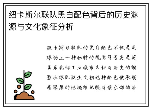 纽卡斯尔联队黑白配色背后的历史渊源与文化象征分析