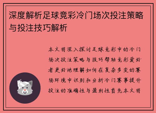 深度解析足球竞彩冷门场次投注策略与投注技巧解析