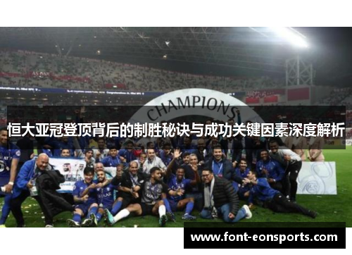 恒大亚冠登顶背后的制胜秘诀与成功关键因素深度解析