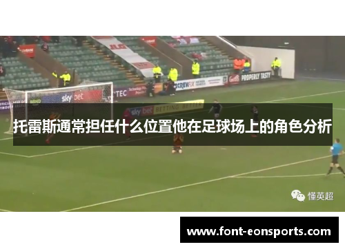 托雷斯通常担任什么位置他在足球场上的角色分析