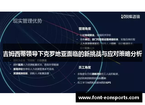 吉姆西蒂领导下克罗地亚面临的新挑战与应对策略分析