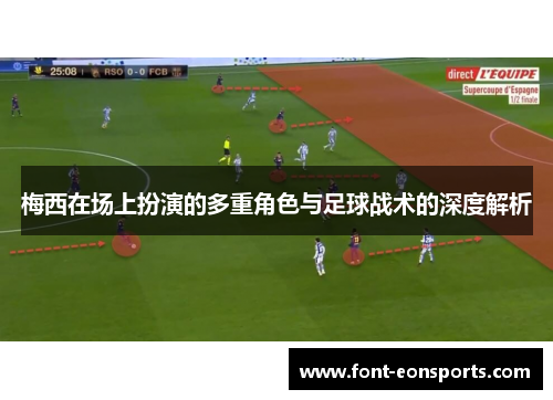 梅西在场上扮演的多重角色与足球战术的深度解析