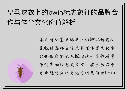 皇马球衣上的bwin标志象征的品牌合作与体育文化价值解析