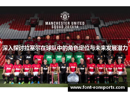 深入探讨拉塞尔在球队中的角色定位与未来发展潜力