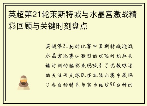 英超第21轮莱斯特城与水晶宫激战精彩回顾与关键时刻盘点