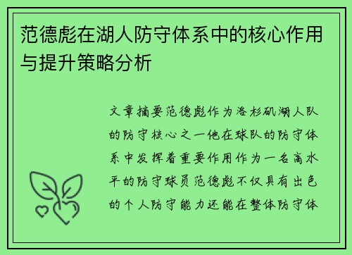 范德彪在湖人防守体系中的核心作用与提升策略分析