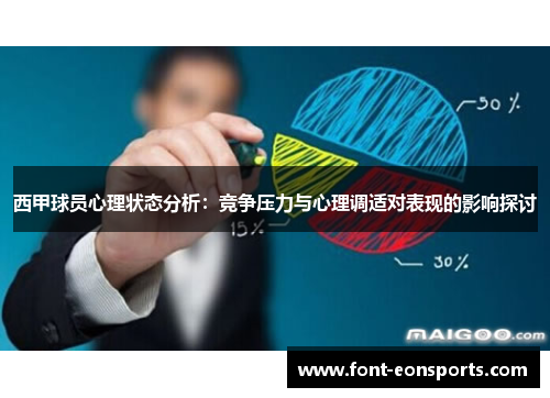 西甲球员心理状态分析:竞争压力与心理调适对表现的影响探讨 西甲球员心理状态分析:竞争压力与心理调适对表现的影响探讨