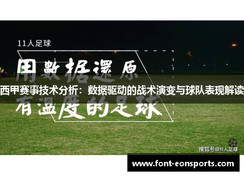 西甲赛事技术分析：数据驱动的战术演变与球队表现解读