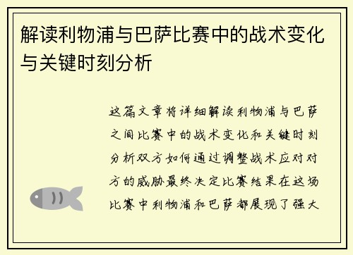 解读利物浦与巴萨比赛中的战术变化与关键时刻分析 解读利物浦与巴萨比赛中的战术变化与关键时刻分析
