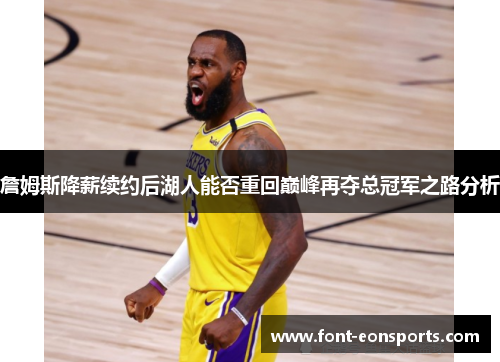 詹姆斯降薪续约后湖人能否重回巅峰再夺总冠军之路分析