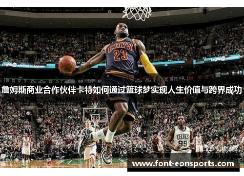 詹姆斯商业合作伙伴卡特如何通过篮球梦实现人生价值与跨界成功