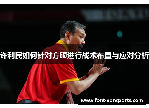 许利民如何针对方硕进行战术布置与应对分析