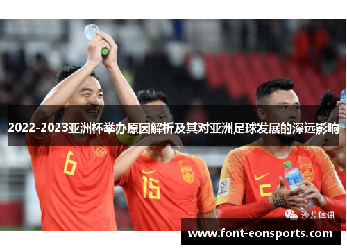 2022-2023亚洲杯举办原因解析及其对亚洲足球发展的深远影响 2022-2023亚洲杯举办原因解析及其对亚洲足球发展的深远影响