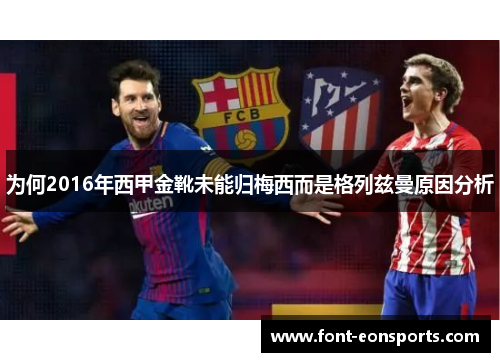为何2016年西甲金靴未能归梅西而是格列兹曼原因分析 为何2016年西甲金靴未能归梅西而是格列兹曼原因分析