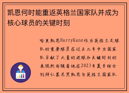 凯恩何时能重返英格兰国家队并成为核心球员的关键时刻 凯恩何时能重返英格兰国家队并成为核心球员的关键时刻