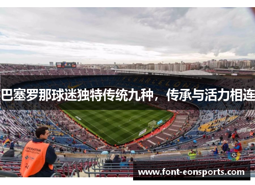 巴塞罗那球迷独特传统九种，传承与活力相连