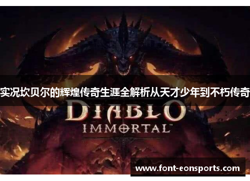 实况坎贝尔的辉煌传奇生涯全解析从天才少年到不朽传奇 实况坎贝尔的辉煌传奇生涯全解析从天才少年到不朽传奇