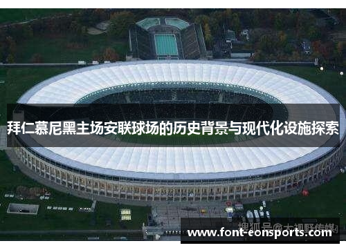 拜仁慕尼黑主场安联球场的历史背景与现代化设施探索 拜仁慕尼黑主场安联球场的历史背景与现代化设施探索