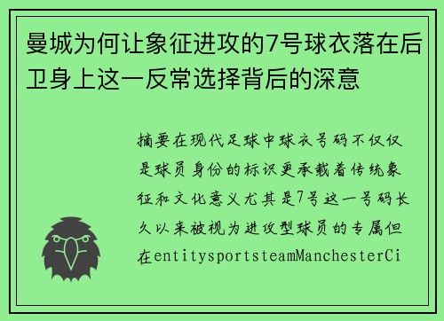 曼城为何让象征进攻的7号球衣落在后卫身上这一反常选择背后的深意