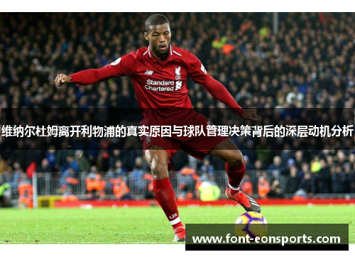 维纳尔杜姆离开利物浦的真实原因与球队管理决策背后的深层动机分析