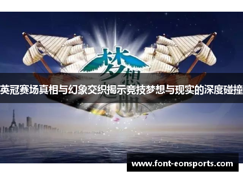 英冠赛场真相与幻象交织揭示竞技梦想与现实的深度碰撞 英冠赛场真相与幻象交织揭示竞技梦想与现实的深度碰撞