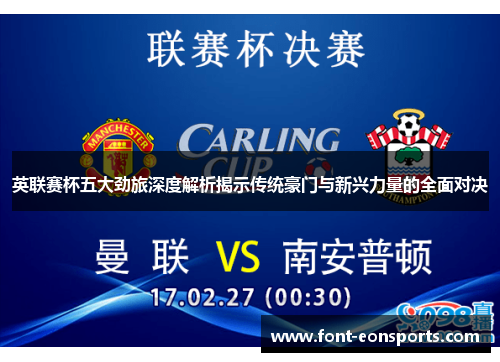 英联赛杯五大劲旅深度解析揭示传统豪门与新兴力量的全面对决