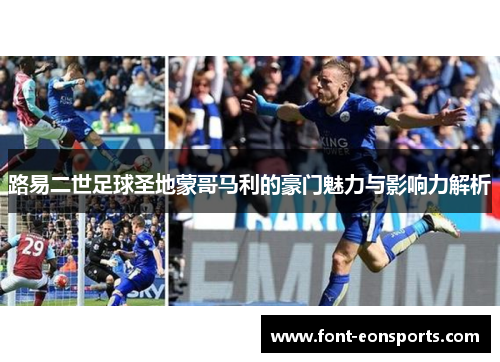 路易二世足球圣地蒙哥马利的豪门魅力与影响力解析
