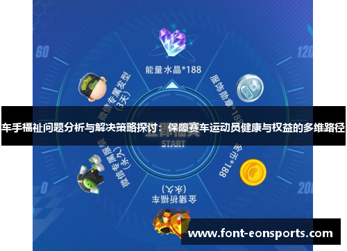 车手福祉问题分析与解决策略探讨：保障赛车运动员健康与权益的多维路径