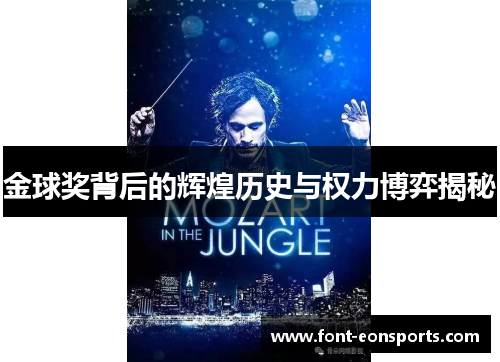 金球奖背后的辉煌历史与权力博弈揭秘 金球奖背后的辉煌历史与权力博弈揭秘