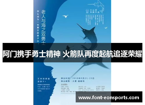 阿门携手勇士精神 火箭队再度起航追逐荣耀 阿门携手勇士精神 火箭队再度起航追逐荣耀