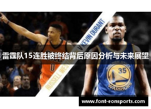 雷霆队15连胜被终结背后原因分析与未来展望 雷霆队15连胜被终结背后原因分析与未来展望